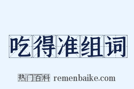 吃得准组词是什么意思的图片